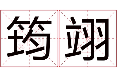 筠翊名字寓意