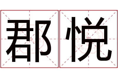 郡悦名字寓意