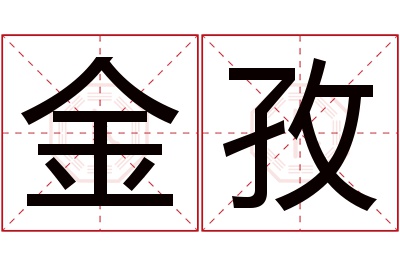 金孜名字寓意