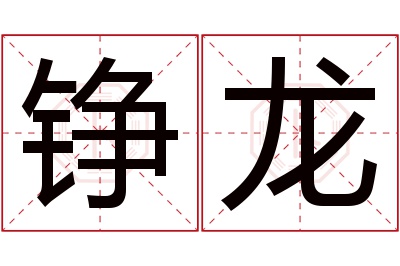 铮龙名字寓意