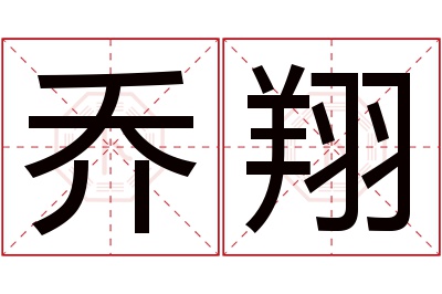 乔翔名字寓意