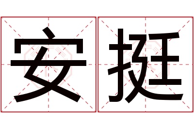 安挺名字寓意