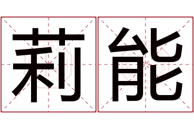 莉能名字寓意