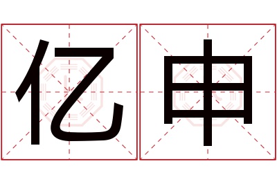 亿申名字寓意