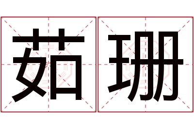 茹珊名字寓意