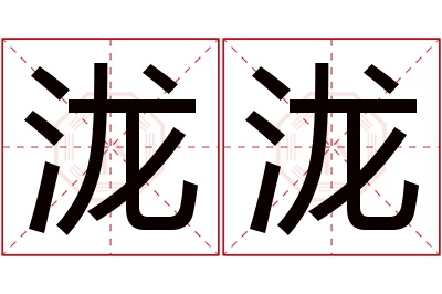 泷泷名字寓意