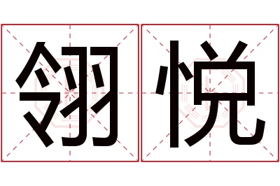 翎悦名字寓意