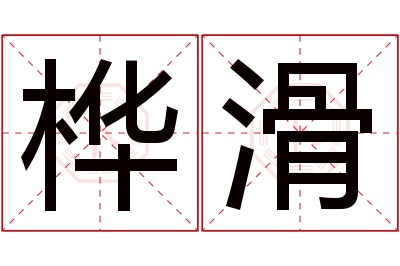 桦滑名字寓意