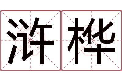 浒桦名字寓意