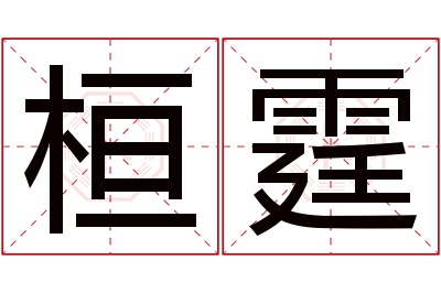 桓霆名字寓意