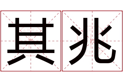 其兆名字寓意