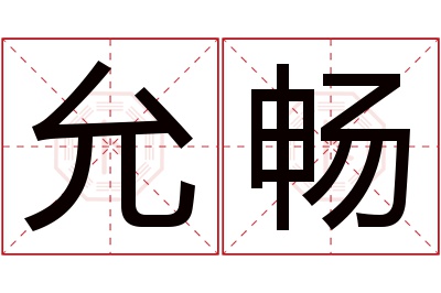 允畅名字寓意