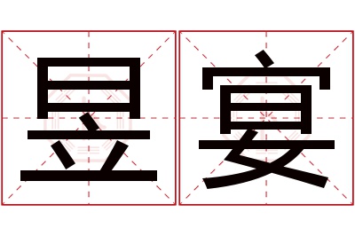 昱宴名字寓意