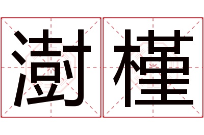 澍槿名字寓意