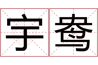 宇鸯名字寓意