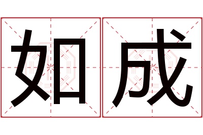 如成名字寓意