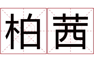 柏茜名字寓意