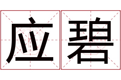 应碧名字寓意