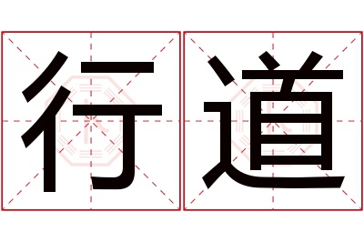 行道名字寓意