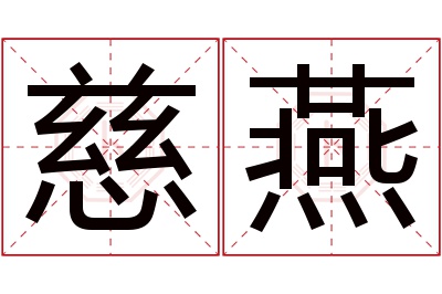 慈燕名字寓意