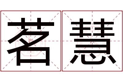 茗慧名字寓意