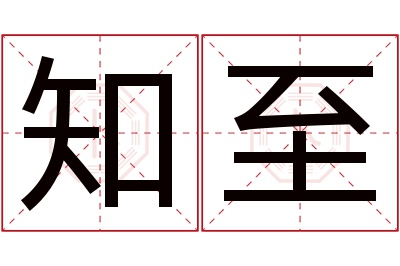 知至名字寓意