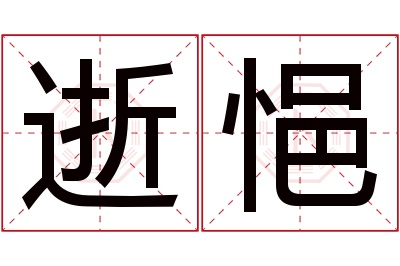 逝悒名字寓意 逝悒名字寓意