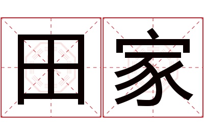 田家名字寓意