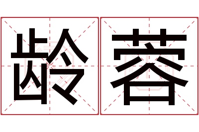 龄蓉名字寓意