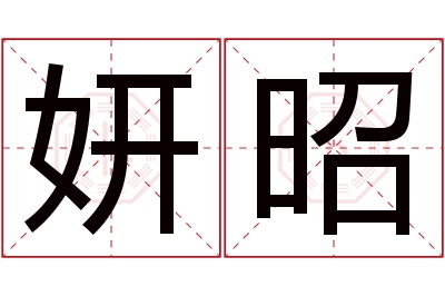 妍昭名字寓意