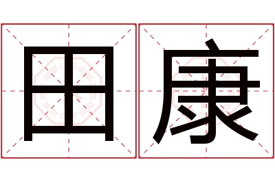 田康名字寓意