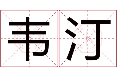 韦汀名字寓意