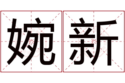 婉新名字寓意