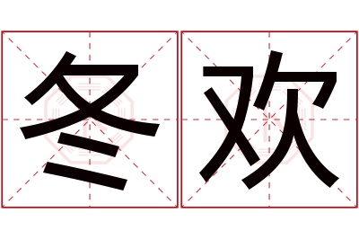 冬欢名字寓意