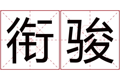 衔骏名字寓意