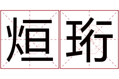 烜珩名字寓意