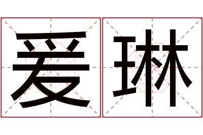 爰琳名字寓意