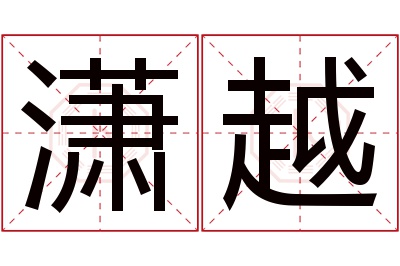 潇越名字寓意