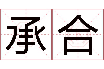 承合名字寓意