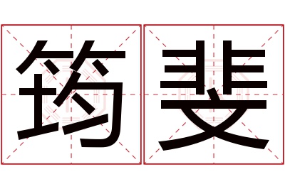 筠斐名字寓意