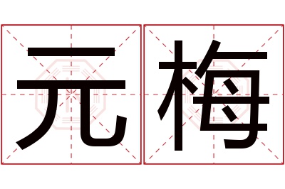 元梅名字寓意