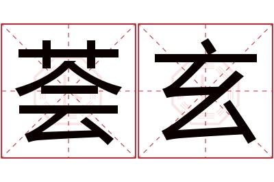 荟玄名字寓意