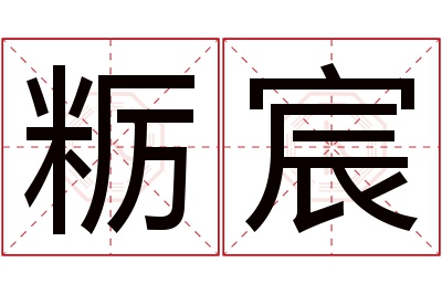 粝宸名字寓意