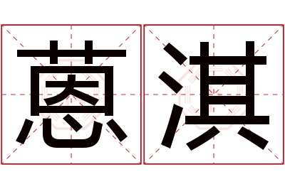 蒽淇名字寓意