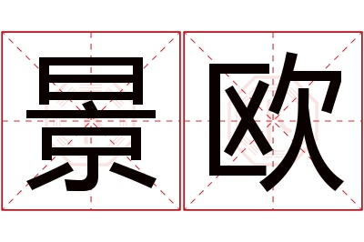 景欧名字寓意