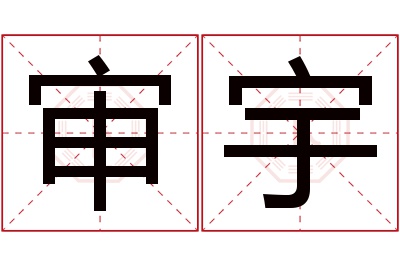 审宇名字寓意