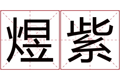 煜紫名字寓意