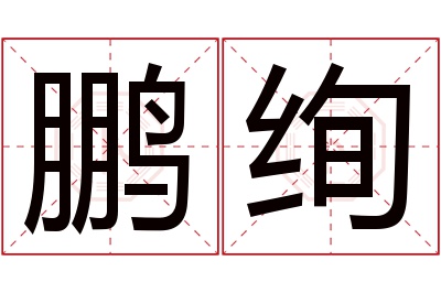 鹏绚名字寓意