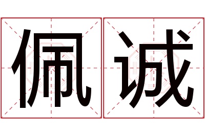 佩诚名字寓意