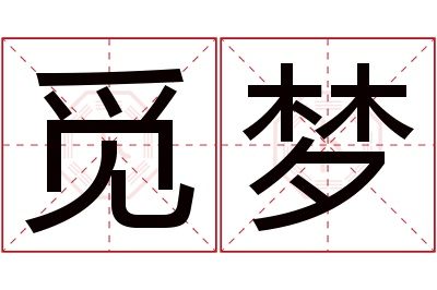 觅梦名字寓意